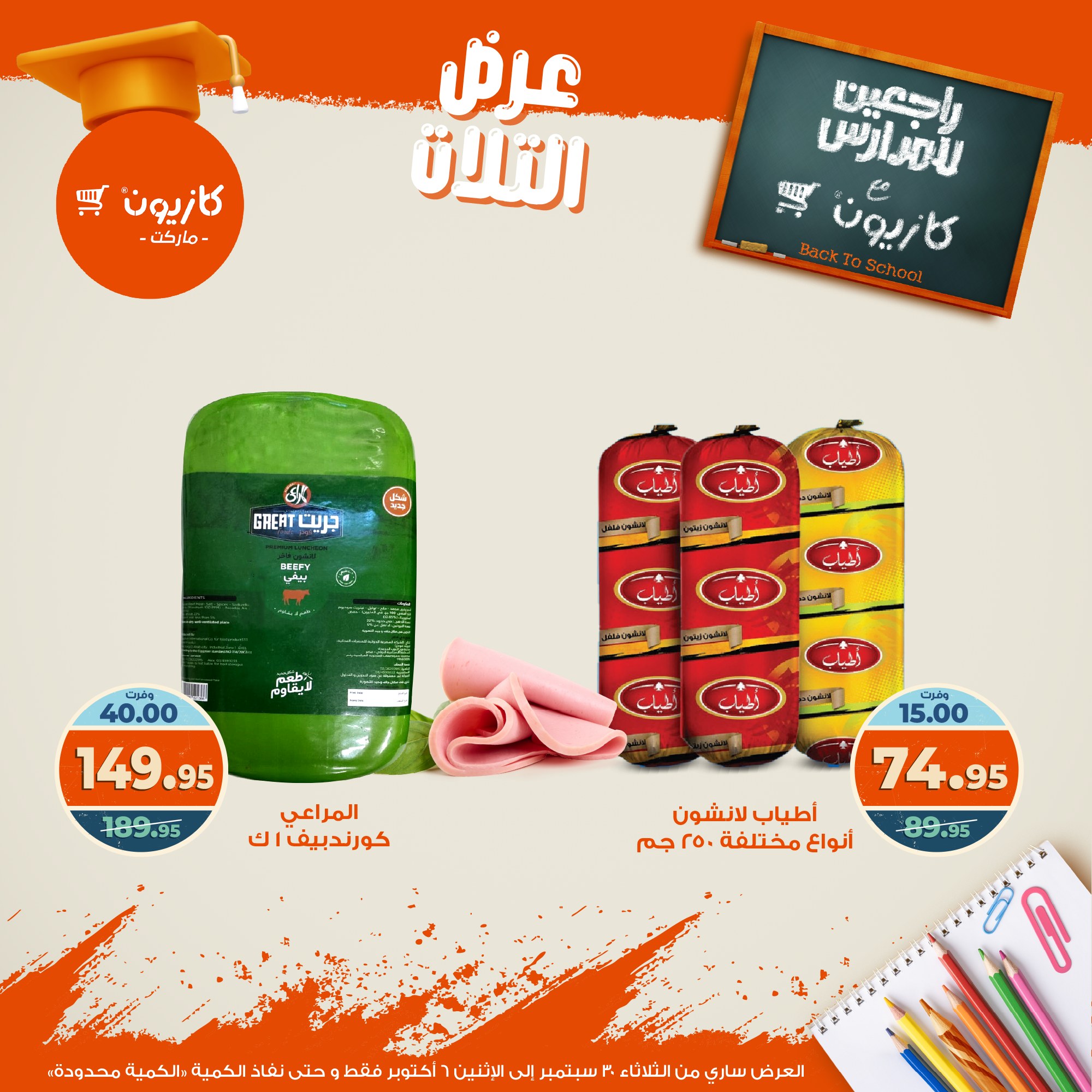 kazyon offers from 29sep to 4sep 2025 عروض كازيون من 29 سبتمبر حتى 4 سبتمبر 2025 صفحة رقم 30